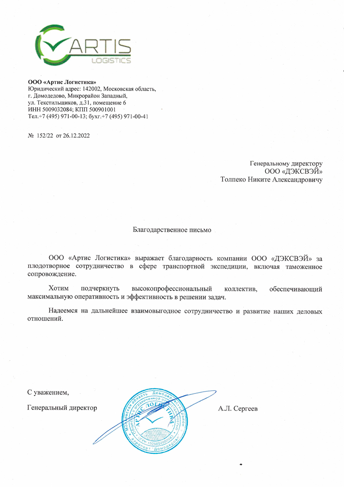 ООО "Артис Логистика"